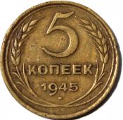 5 копеек 1945 год