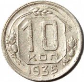 10 копеек 1935 год