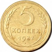 5 копеек 1937 год