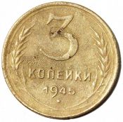 3 копейки 1945 год