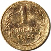 1 копейка 1931 ГОД