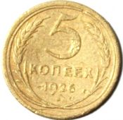 5 копеек 1926 ГОД