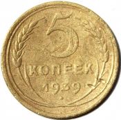 5 копеек 1939 ГОД