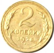 2 копейки 1926 ГОД