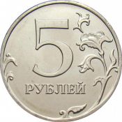 5 рублей 2022 год, ММД