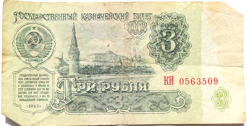 Банкнота 3 рубля 1961 год