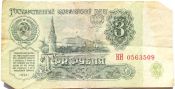 Банкнота 3 рубля 1961 год