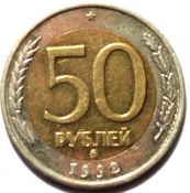 50 рублей 1992 ММД, темные пятна