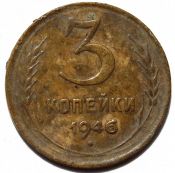 3 копейки 1946 год