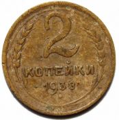 2 копейки 1938 ГОД
