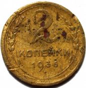 2 копейки 1936 ГОД