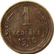 1 копейка 1950 год