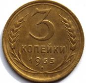 3 копейки 1933 год