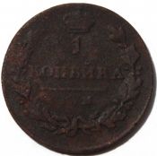 1 копейка 1821 год