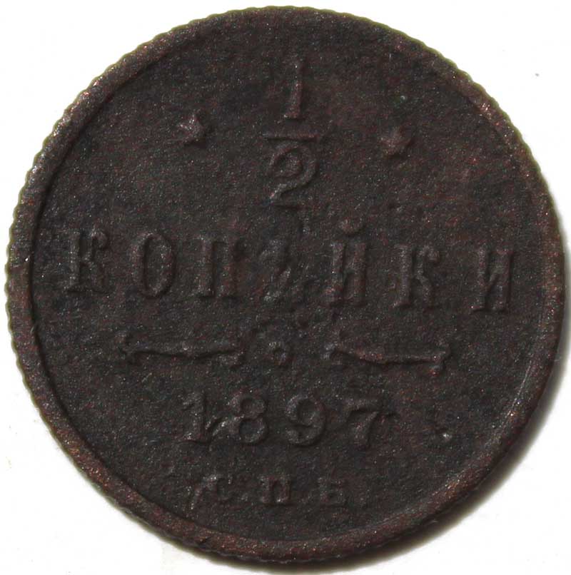 1/2 копейки серебром 1897 год