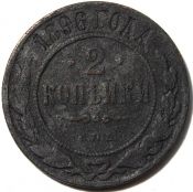 2 копейки 1896 год