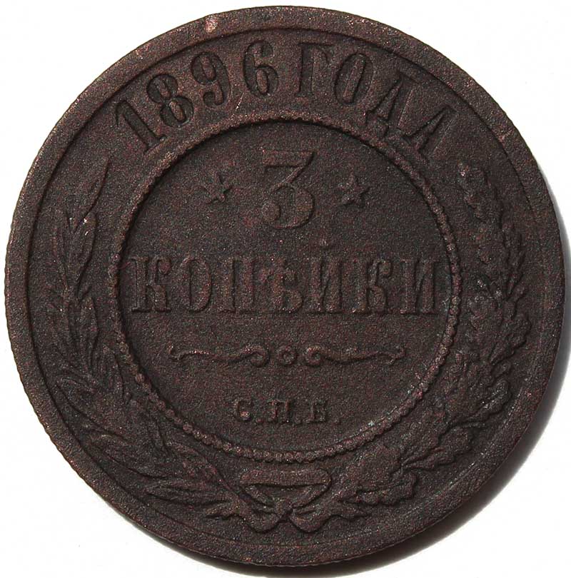 3 копейки 1896 год