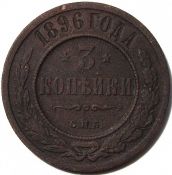 3 копейки 1896 год