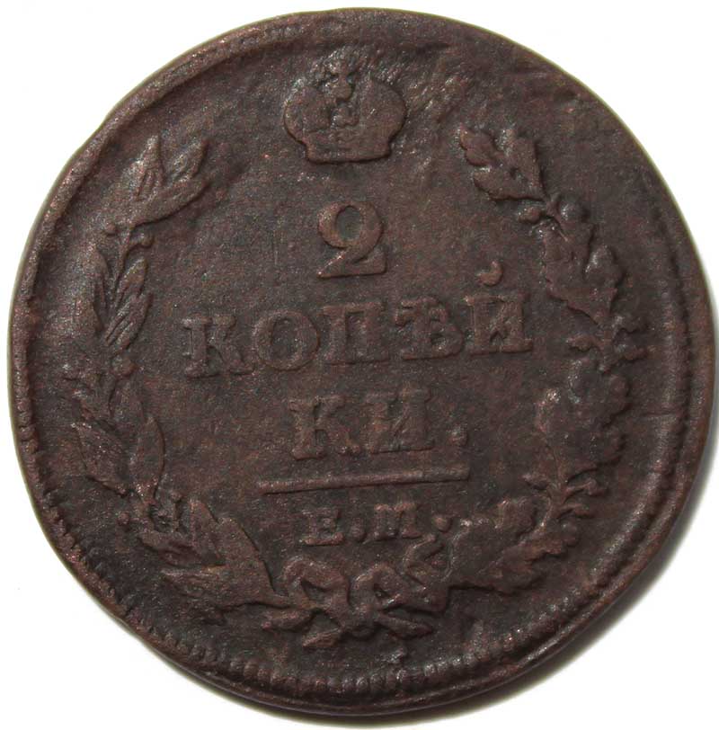 2 копейки 1813 год