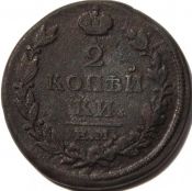 2 копейки 1820 год