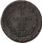 2 копейки 1811 год