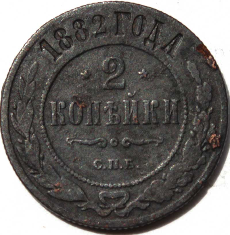 2 копейки 1882 год