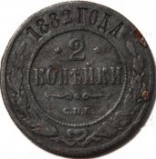 2 копейки 1882 год