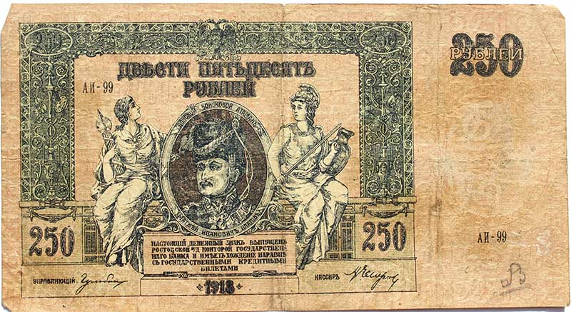 Банкнота 250 рублей 1918 год, Ростов-на-Дону
