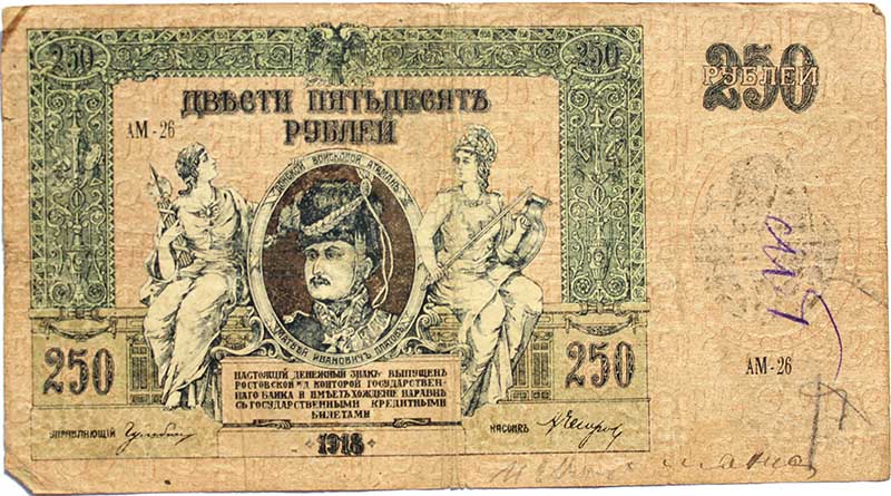 Банкнота 250 рублей 1918 год, Ростов-на-Дону
