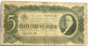 Банкнота 5 червонцев 1937 год