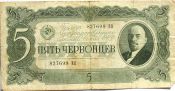 Банкнота 5 червонцев 1937 год