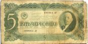 Банкнота 5 червонцев 1937 год