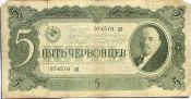 Банкнота 5 червонцев 1937 год