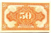 Банкнота 50 копеек 1918 год, Колчак