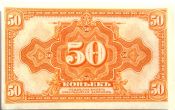 Банкнота 50 копеек 1918 год, Колчак