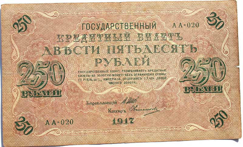 Банкнота 250 рублей 1917 год