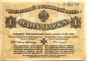 Банкнота 1 марка 1919 года, Временный знак Западной добровольческой армии