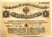 Банкнота 1 марка 1919 года, Временный знак Западной добровольческой армии