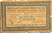 Банкнота 1 рубль 1918 года, Екатеринбургское отделение Государственного банка