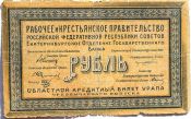 Банкнота 1 рубль 1918 года, Екатеринбургское отделение Государственного банка