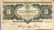 Банкнота 3 червонца 1932 год