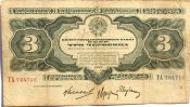 Банкнота 3 червонца 1932 год
