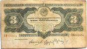 Банкнота 3 червонца 1932 год