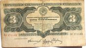 Банкнота 3 червонца 1932 год