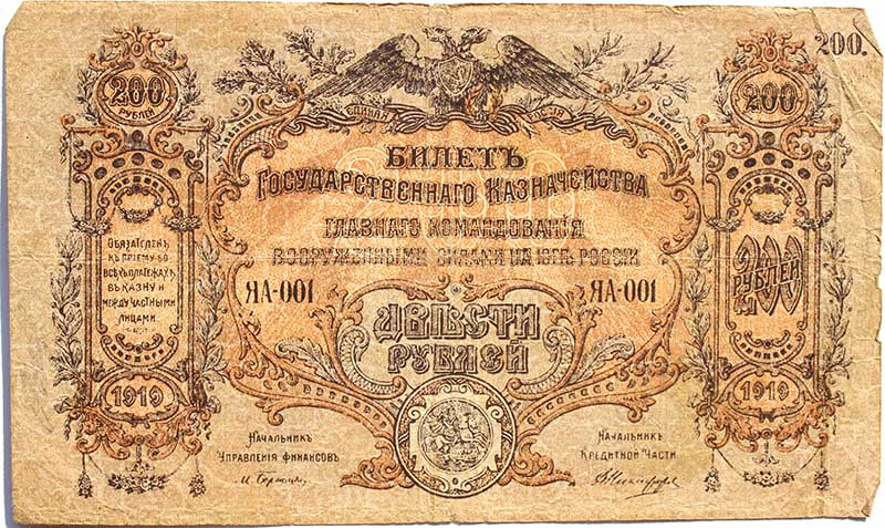 Банкнота 200 рублей 1919 год, Вооруженные Силы Юга России