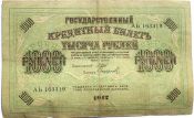 Банкнота 1000 рублей 1917 год