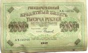 Банкнота 1000 рублей 1917 год