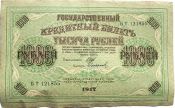 Банкнота 1000 рублей 1917 год