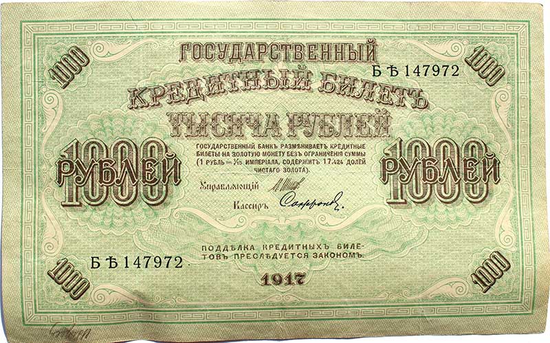 Банкнота 1000 рублей 1917 год