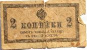 Банкнота 2 копейки 1915 год